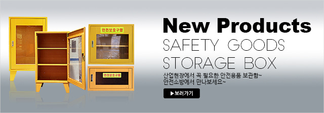 new product 안전용품 보관함 